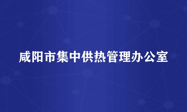咸阳市集中供热管理办公室