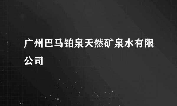 广州巴马铂泉天然矿泉水有限公司