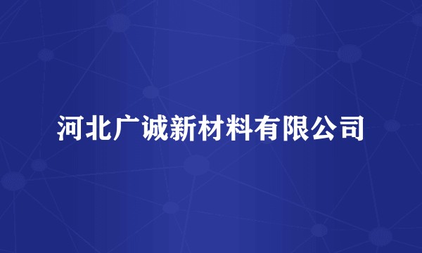河北广诚新材料有限公司