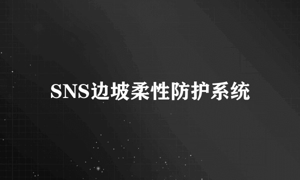 SNS边坡柔性防护系统