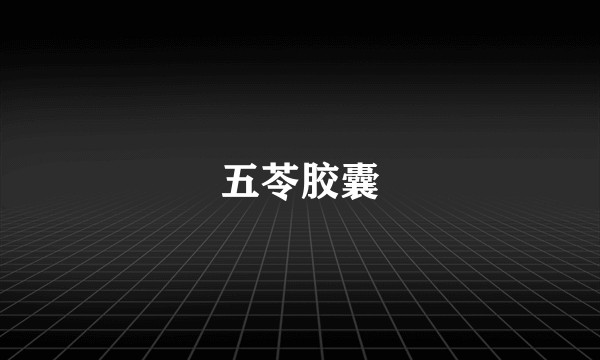 五苓胶囊