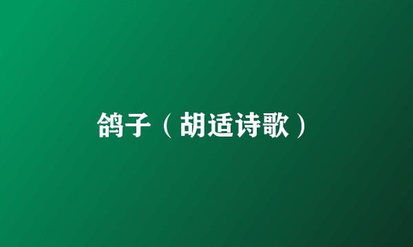 鸽子（胡适诗歌）