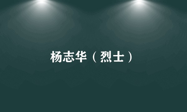 杨志华（烈士）