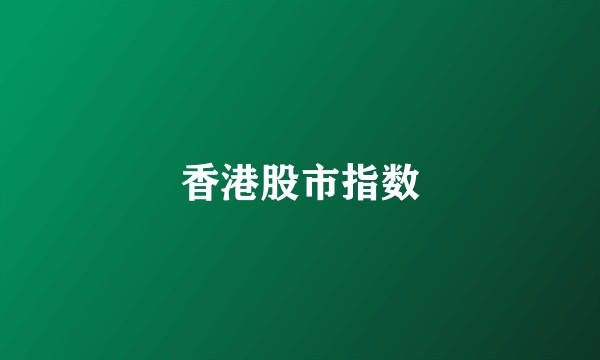 香港股市指数