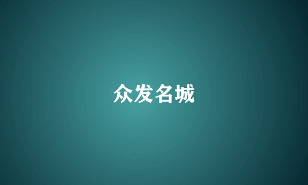 众发名城