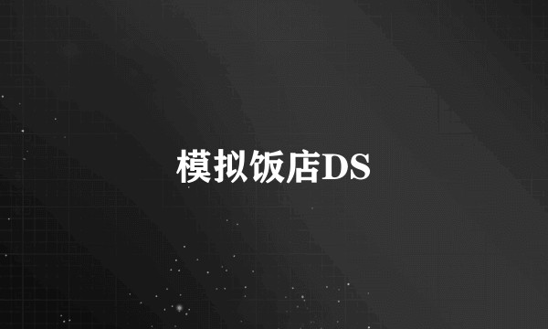 模拟饭店DS