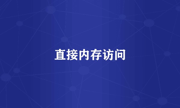 直接内存访问