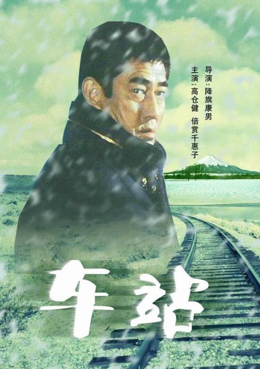车站(日本1981年降旗康男执导的电影)