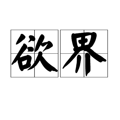 欲界(佛教用语)