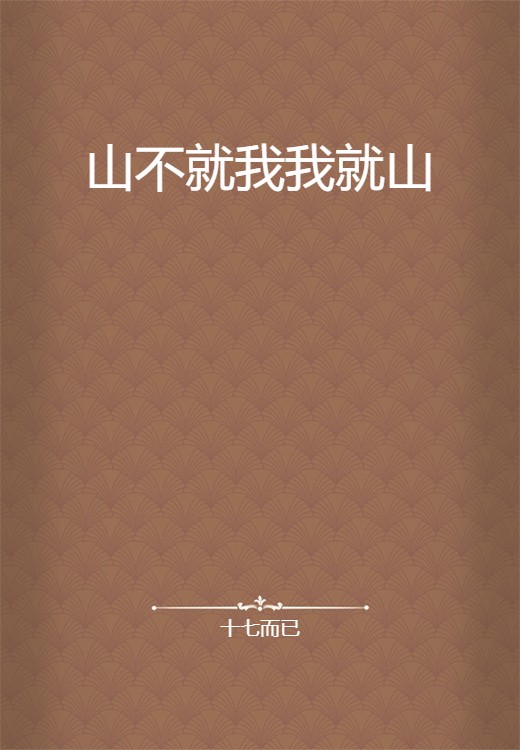 山不就我我就山