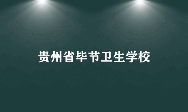 贵州省毕节卫生学校