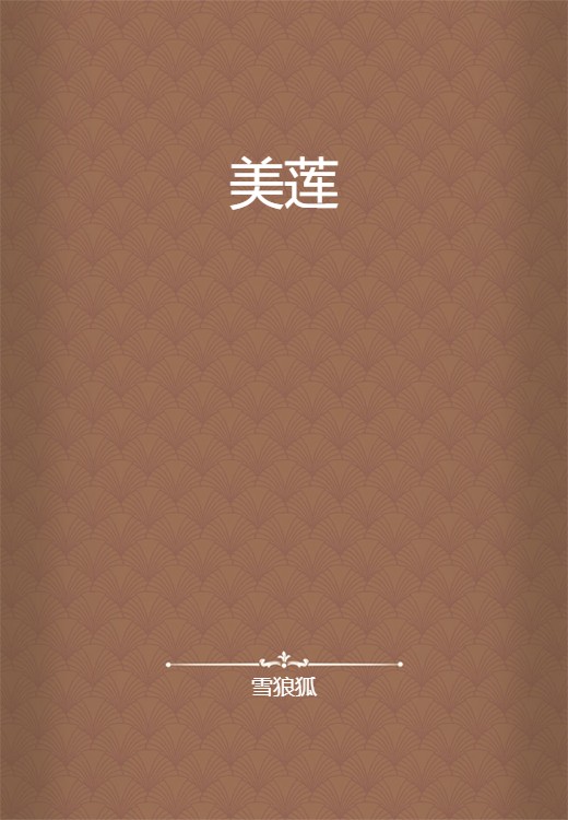 美莲
