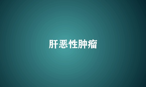 肝恶性肿瘤