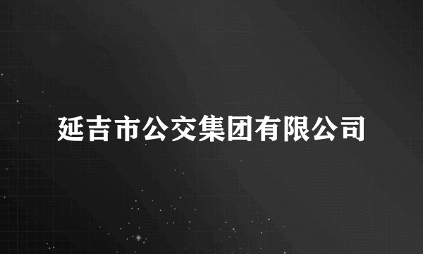 延吉市公交集团有限公司