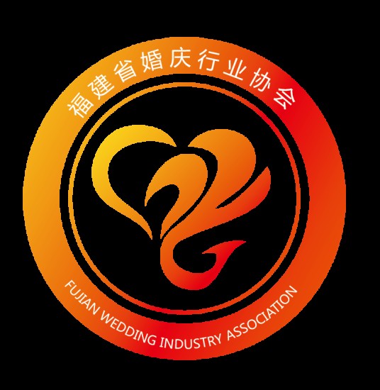 福建省婚庆行业协会