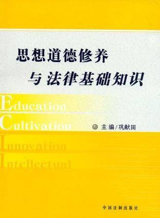 思想道德修养与法律基础知识