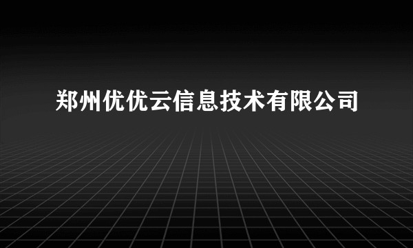 郑州优优云信息技术有限公司