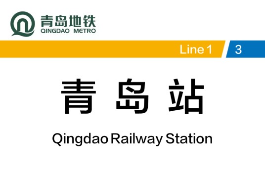 青岛站（中国山东省青岛市境内地铁车站）