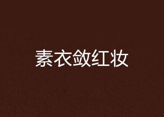 素衣敛红妆