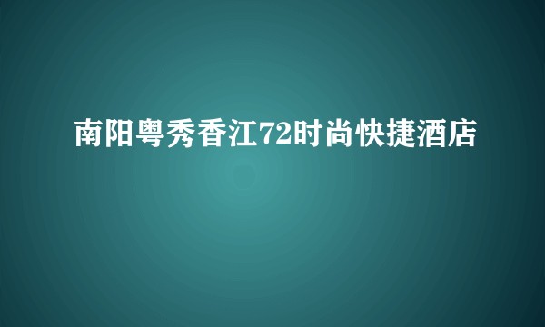 南阳粤秀香江72时尚快捷酒店