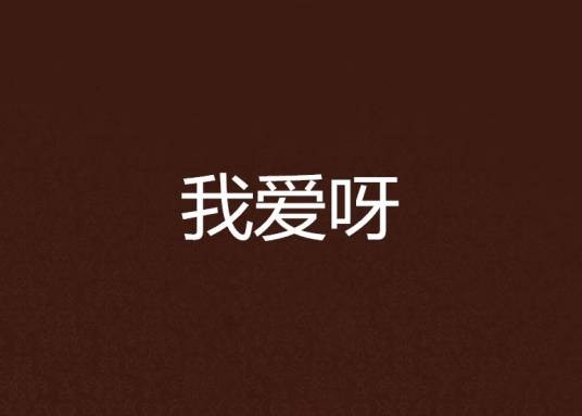我爱呀