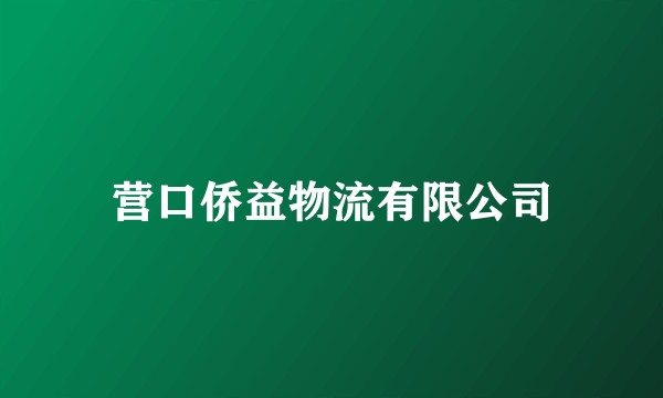 营口侨益物流有限公司