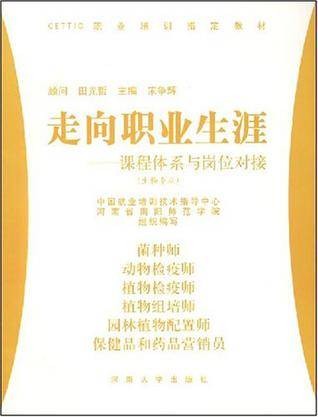 CETTIC职业培训制定教材·走向职业生涯