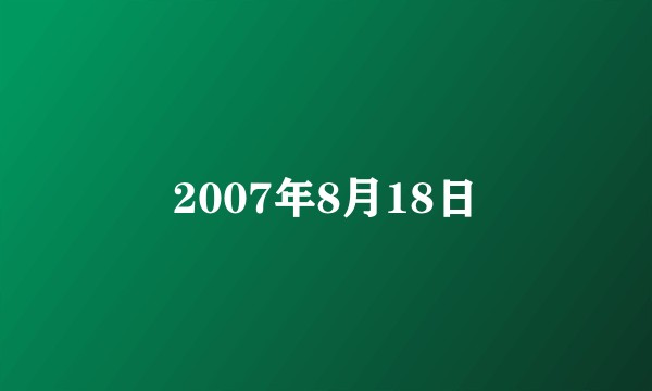 2007年8月18日