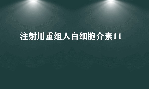 注射用重组人白细胞介素11