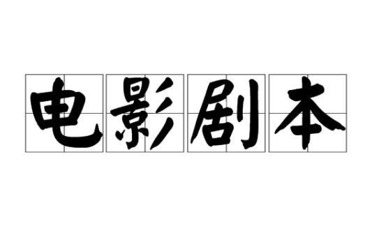 电影剧本