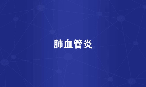 肺血管炎