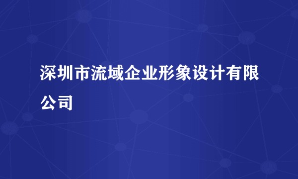 深圳市流域企业形象设计有限公司