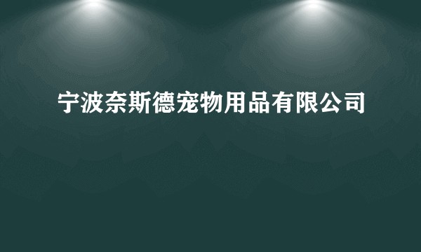 宁波奈斯德宠物用品有限公司