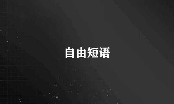 自由短语