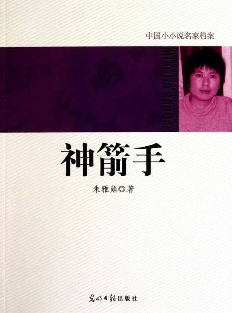 中国小小说名家档案：神箭手