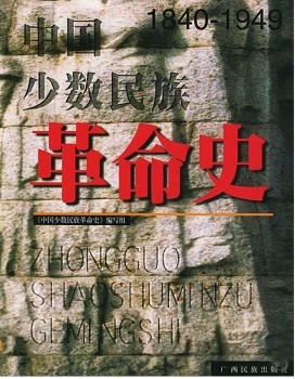 中国少数民族革命史(1840-1949)
