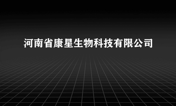 河南省康星生物科技有限公司
