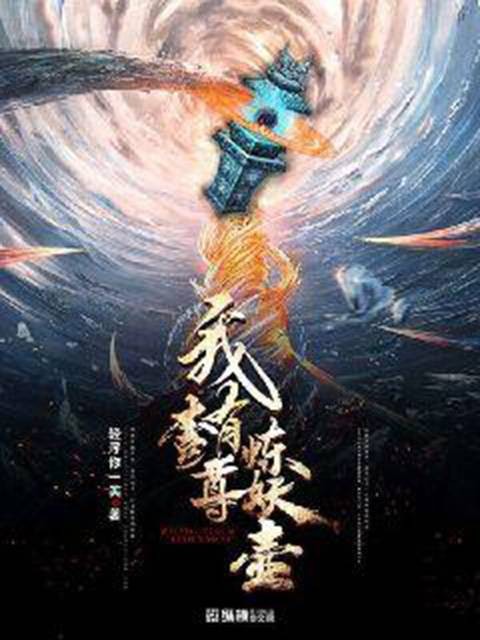 我有一尊炼妖壶（轻浮你一笑原著小说）