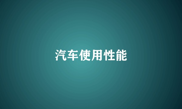 汽车使用性能