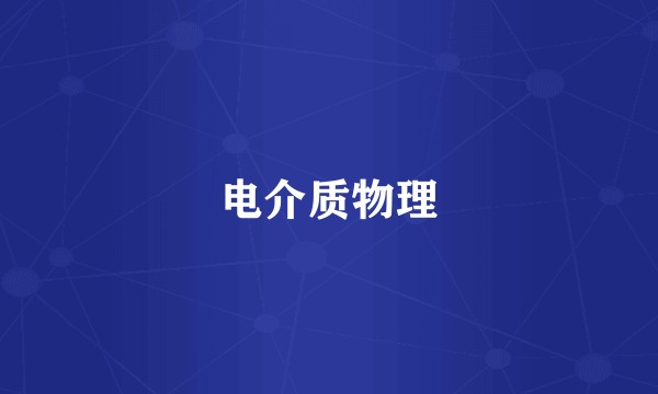 电介质物理