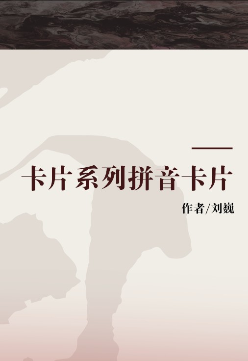 卡片系列拼音卡片
