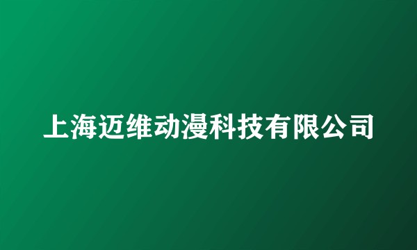 上海迈维动漫科技有限公司