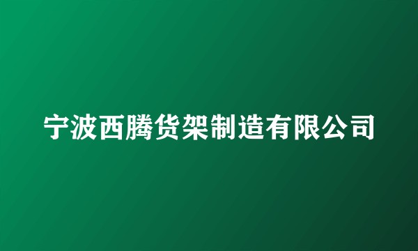 宁波西腾货架制造有限公司