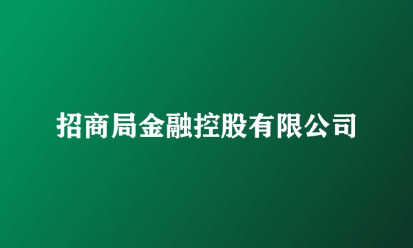 招商局金融控股有限公司