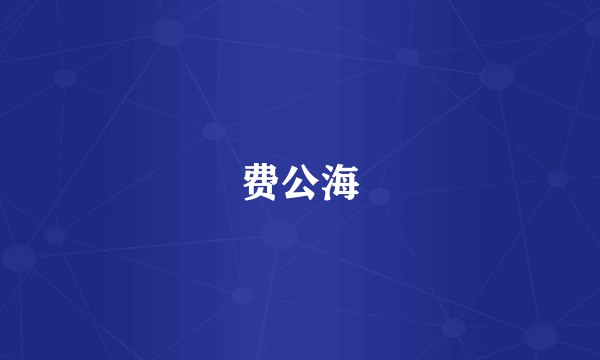 费公海