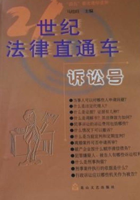 21世纪法律直通车