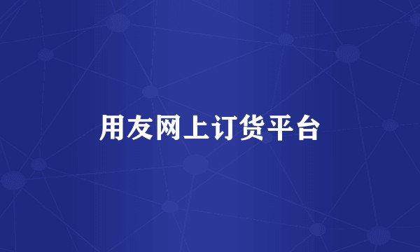 用友网上订货平台