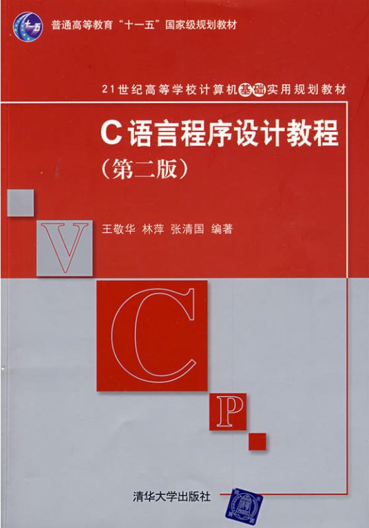 C语言程序设计教程（第二版）（2009年清华大学出版社出版的图书）