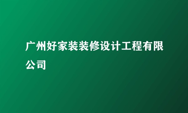 广州好家装装修设计工程有限公司