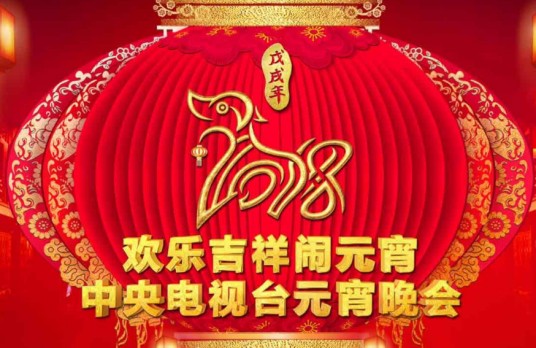 2018年中央电视台元宵晚会
